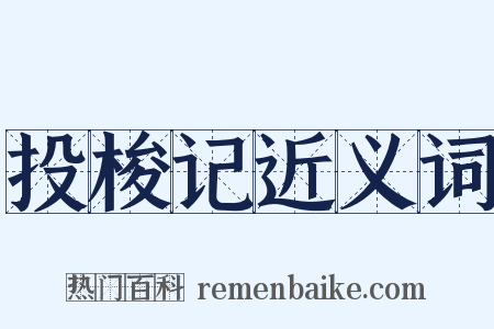 投梭记近义词是什么意思的图片